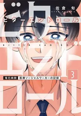 Manga Bitter End Roll vol.3 (ビターエンドロール(3) (アフタヌーンKC))  / Sakura Shun