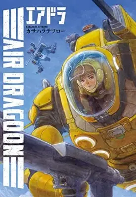 Manga Air Dragon (エアドラ (ヒーローズコミックス))  / Kasahara Tetsuro