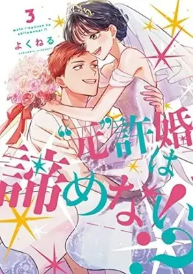 Manga Set "Moto" Iinazuke wa Akiramenai!? (3) (元許婚は諦めない コミック 全3巻セット)  / Yokuneru
