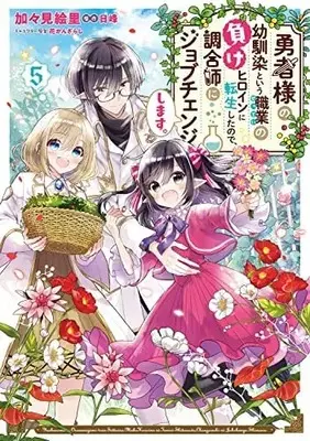 Manga Set Yuusha-sama no Osananajimi to iu Shokugyou no Make Heroine ni Tensei shita no de, Chougoushi ni Job Change shimasu. (5) (勇者様の幼馴染という職業の負けヒロインに転生したので、調合師にジョブチェンジします。 コミック 1-5巻セット)  / Kagami Eri & 日峰／花かんざらし