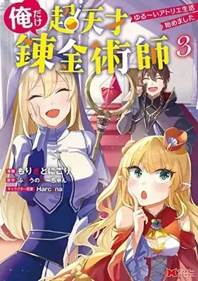 Manga Set Ore dake Chou Tensai Renkinjutsushi - Yurui Atelier Seikatsu Hajimemashita (3) (俺だけ超天才錬金術師 ゆる～いアトリエ生活始めました コミック 1-3巻セット)  / ふつうのにーちゃん & もりさとにごり