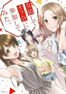 Manga Set Josou shite Off-kai ni Sanka shite mita (5) (女装してオフ会に参加してみた。 コミック 全5巻セット)  / Kurano