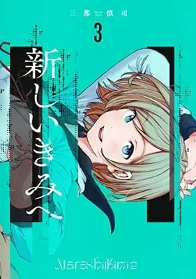 Manga Set Atarashii Kimi e (To a New You) (3) (新しいきみへ コミック 1-3巻セット)  / Mito Shinji