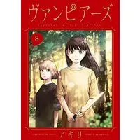 Manga Set Vampeerz, My Peer Vampires (8) (ヴァンピアーズ コミック 1-8巻セット)  / アキリ