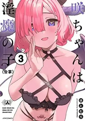 Manga Set Saki-chan wa Inma no ko (3) (咲ちゃんは淫魔の子(合掌) コミック 全3巻セット)  / Hotomura