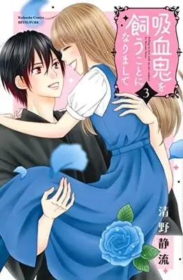Manga Set Kyuketsuki wo Kau Koto ni Narimashite (3) (吸血鬼を飼うことになりまして コミック 全3巻セット)  / Seino Shizuru