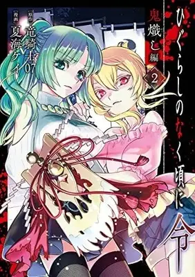 Manga Set Higurashi no Naku Koro ni Rei: Oniokoshi-hen (2) (ひぐらしのなく頃に令 鬼熾し編 コミック 全2巻セット)  / Natsumi Kei