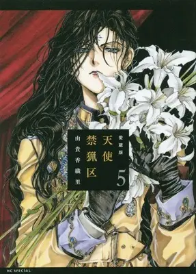Manga Angel Sanctuary (Tenshi Kinryouku) vol.5 (愛蔵版 天使禁猟区 5)  / 由貴 香織里/著者