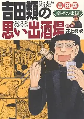 Manga Yoshida Rui no Omoide Sakaba vol.1 (吉田類の思い出酒場 幸福の味編 (全1巻) (思い出食堂コミックス))  / 吉田 類