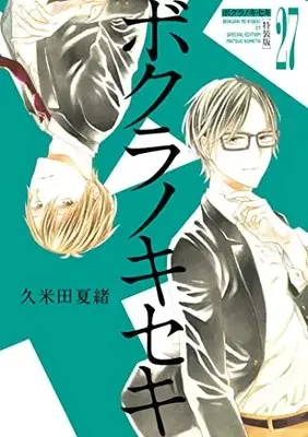Special Edition Manga with Bonus Bokura no Kiseki vol.27 (ボクラノキセキ 27巻 特装版 (27) (ZERO-SUMコミックス))  / Kumeta Natsuo