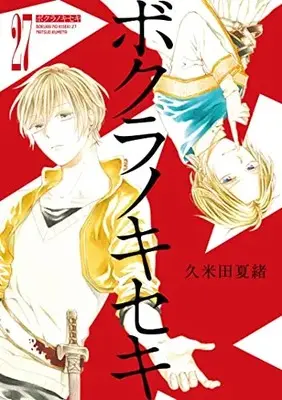 Manga Bokura no Kiseki vol.27 (ボクラノキセキ 27巻 (27) (ZERO-SUMコミックス))  / Kumeta Natsuo