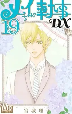 Manga Mei-chan no Shitsuji DX vol.19 (メイちゃんの執事DX(19): マーガレットコミックス)  / Miyagi Riko