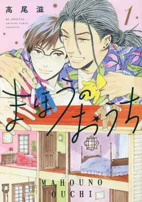 Manga Mahou no Ouchi vol.1 (まほうのおうち 1)  / Takao Shigeru