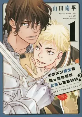 Manga Ikemen Kishi wo Hirottanda ga dou shitara Ii? vol.1 (イケメン騎士を拾ったんだがどうしたらいい?~恋するMOON DOGスピンオフ~(1): 花とゆめコミックス)  / Yamada Nanpei