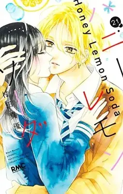 Manga Honey Lemon Soda vol.21 (ハニーレモンソーダ(21): りぼんマスコットコミックス)  / Murata Mayu