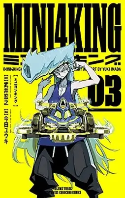 Manga MINI4KING vol.3 (MINI4KING(3): てんとう虫コミックス)  / 武井宏之(原案) 今田ユウキ(まんが)