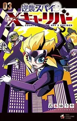 Manga Gyakushuu Spy vol.3 (逆襲スパイ Xキャリバー(3): てんとう虫コミックス)  / Furumoto Yuya