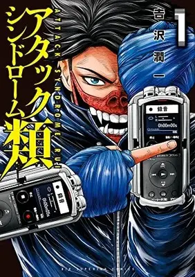 Manga Attack Syndrome Rui vol.1 (アタックシンドローム類(1): ビッグ コミックス)  / Yoshizawa Junichi
