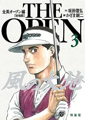 Manga Kaze no Daichi vol.3 (風の大地 全英オープン編(3): ビッグ コミックス〔スペシャル〕)  / 坂田信弘(著) かざま鋭二(著)