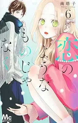 Manga Koi no You na Mono Janaku vol.6 (恋のようなものじゃなく(6): マーガレットコミックス)  / Minami Touko