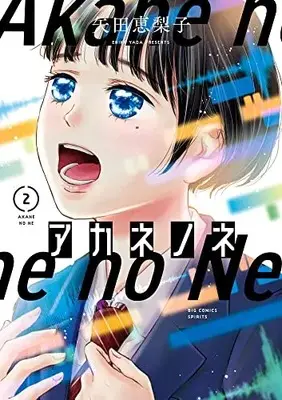 Manga Akane no Ne vol.2 (アカネノネ(2): ビッグ コミックス)  / Yada Eriko