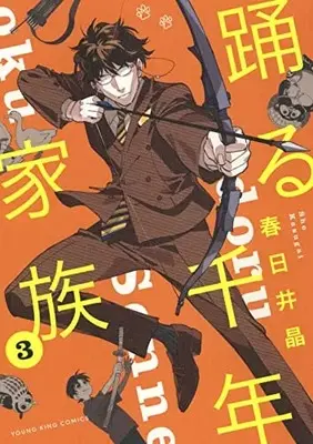 Manga Odoru Sennen Kazoku vol.3 (踊る千年家族 3 (3巻) (YKコミックス))  / Kasugai Shou