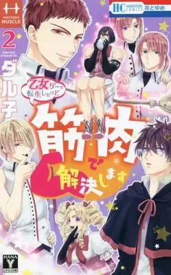 Manga Otome Game ni Tensei Shitakedo Kinniku de Kaiketsu shimasu vol.2 (乙女ゲーに転生したけど筋肉で解決します 2 (花とゆめコミックス))  / ダル子