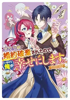 Manga Akuyaku Reijou ga Konyakuhaki Sareta no de, Imakara Ore ga Shiawase ni Shimasu. (悪役令嬢が婚約破棄されたので、いまから俺が幸せにします。 アンソロジーコミック (ZERO-SUMコミックス))  / アンソロジー & Anthology