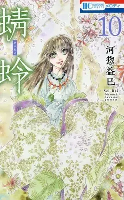 Manga Tonbo (Kawasou Masumi) vol.10 (蜻蛉 10 (花とゆめコミックス))  / Kawasou Masumi