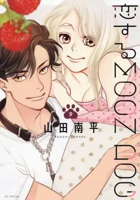 Manga Koisuru Moon Dog vol.9 (恋するMOON DOG 9)  / Yamada Nanpei