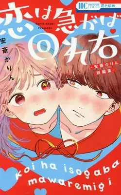 Manga Koi wa Isogaba Maware Migi (恋は急がば回れ右 ―安斎かりん短編集― (花とゆめコミックス))  / Anzai Karin
