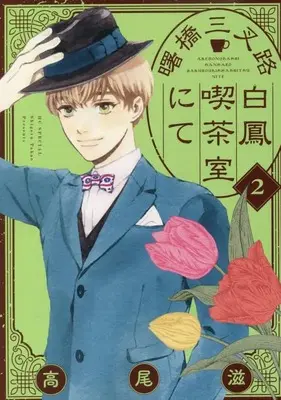 Manga Akebonobashi Sansaro Hakuhou Kissashitsu Nite vol.2 (曙橋三叉路白鳳喫茶室にて 2 (花とゆめコミックス))  / Takao Shigeru