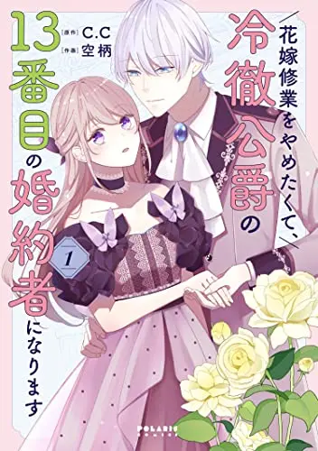 Manga Hanayome Shuugyou Wo Yametakute, Reitetsu Koushaku No 13-Banme No Konyakusha Ni Narimasu vol.1 (花嫁修業をやめたくて、冷徹公爵の13番目の婚約者になります (1) (ポラリスCOMICS))  / Soragara