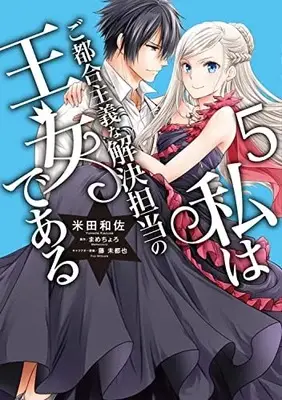 Manga Watashi wa Gotsugou Shugi na Kaiketsu Tantou no Oujo de aru vol.5 (私はご都合主義な解決担当の王女である 5 (フロース コミック))  / Yoneda Kazusa