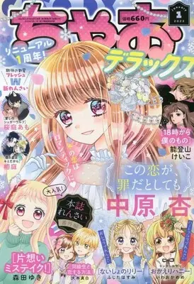 Magazine Ciao Deluxe (ちゃおデラックス 2023年 01 月号 [雑誌]) 
