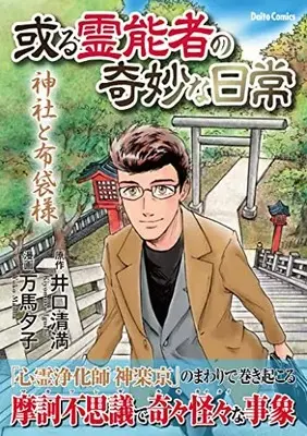 Manga Aru Reinousha no Kimyou na Nichijou (或る霊能者の奇妙な日常 神社と布袋様 (DaitoComics))  / 井口清満