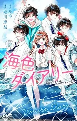 Manga Umiiro Diary (海色ダイアリー: りぼんマスコットコミックス)  / みゆ(原作) 姫川恵梨(漫画)