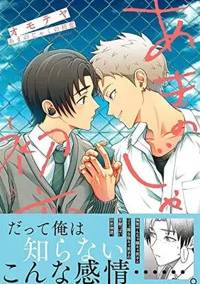 Manga Amanojaku no Hatsukoi (あまのじゃくの初恋 (Splushコミックス))  / オモテヤ