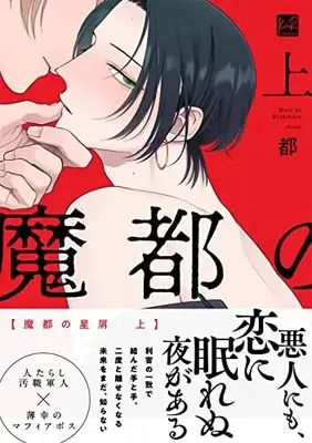 Manga Mato no Hoshikuzu (魔都の星屑 上 (KiR comics))  / Hozuno
