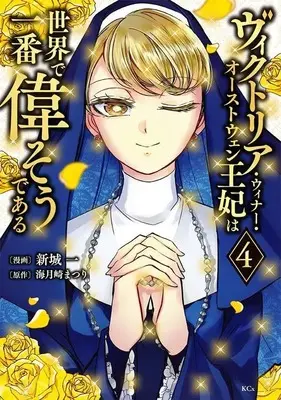 Manga Victoria Winner Ostwen Ouhi wa Sekai de Ichiban Erasou dearu vol.4 (ヴィクトリア・ウィナー・オーストウェン王妃は世界で一番偉そうである(4) (KCx))  / Shinjou Hajime