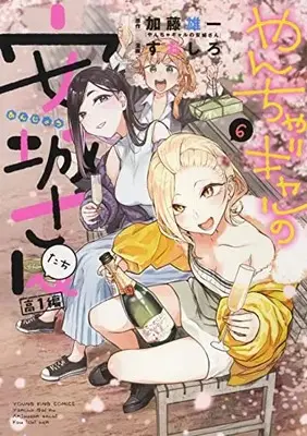 Manga Yancha Gal no Anjou-san tachi: Kouichi-hen vol.6 (やんちゃギャルの安城さんたち 高1編 6 (6) (YKコミックス)) 
