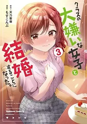 Manga I'm Getting Married to a Girl I Hate in My Class vol.3 (クラスの大嫌いな女子と結婚することになった。 (3) (角川コミックス・エース))  / Mosskonbu