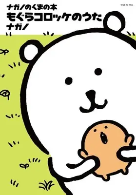 Manga Nagano no Kuma no Hon vol.1 (ナガノのくまの本(1) もぐらコロッケのうた (ワイドKC))  / Nagano