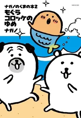 Manga Nagano no Kuma no Hon vol.2 (ナガノのくまの本(2) もぐらコロッケのゆめ (ワイドKC))  / Nagano