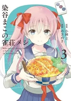 Manga Complete Set Someya Mako no Jansou Meshi (Someya Mako's Mahjong Parlor Food) (3) (染谷まこの雀荘メシ 全3巻セット)  / Mekimeki
