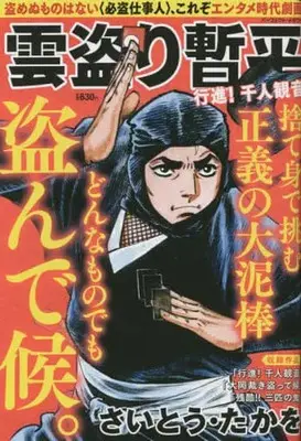 Manga The Larceny Log of Zampei the Cloud Snatcher (Kumotori Zanpei) (【廉価版】雲盗り暫平 行進!千人観音)  / Saito Takao