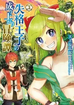 Manga Shikkaku Ouji no Nariagari Boukentan vol.3 (失格王子の成り上がり冒険譚(3))  / Tenjou Ryotaro & 未来人Ａ & Nakamura (なかむら)
