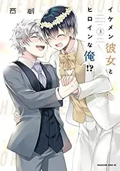 Manga Set Ikemen Kanojo to Heroine na Ore!? (3) (イケメン彼女とヒロインな俺!? コミック 1-3巻セット)  / Saisou