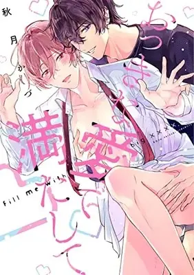 Manga Okkina Ai de Mitashite (おっきな愛で満たして (リキューレコミックス)) 