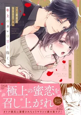 Manga Toshiue no Kare wa Amaku Daku (年上のカレは甘く抱く。 ～XX歳差のヤラシイ情事 上 (ラブパルフェコミックス)) 